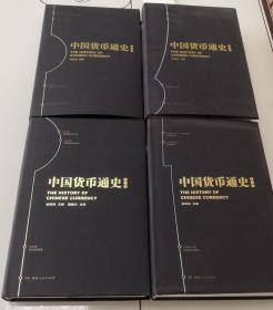 1-3中国货币通史 全四册