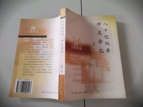 1-2八十忆双亲 师友杂忆