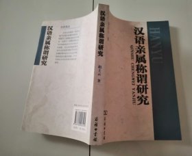 1-1汉语亲属称谓研究