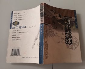 1-3劫尘遗珠：敦煌遗书（陇文化丛书）