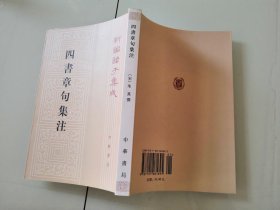 2-2四书章句集注（新编诸子集成）