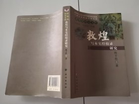 1-3敦煌写本宅经校录研究（敦煌学研究文库）