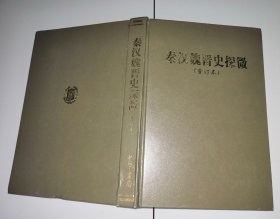 1-1秦汉魏晋史探微（重订本）