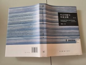 2-1中古中国与外来文明（修订版）