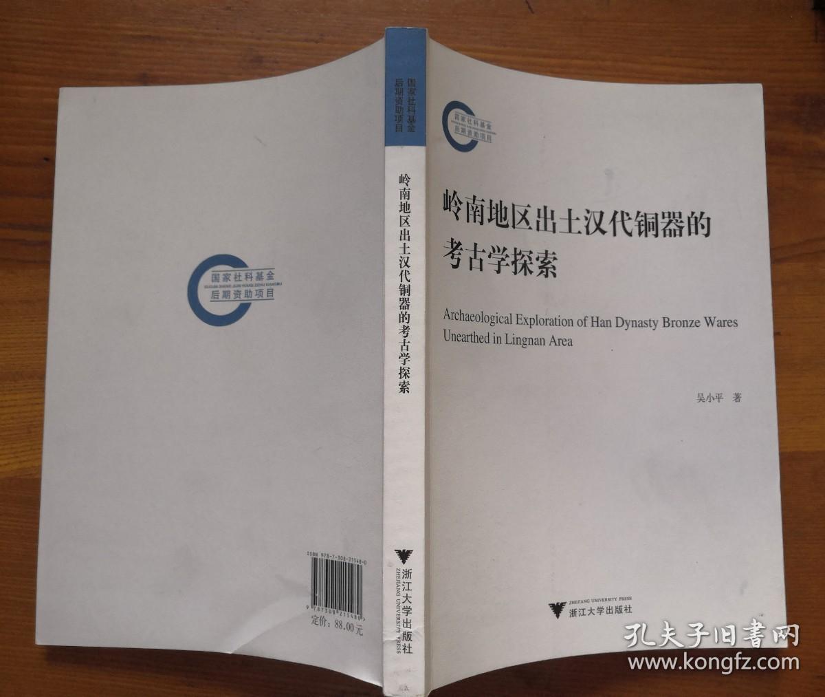 0岭南地区出土汉代铜器的考古学探索