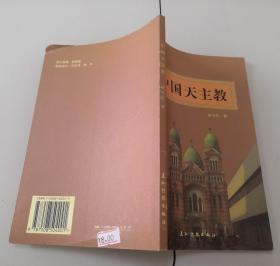 3-2中国天主教