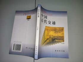 1-2中国古代交通