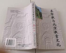 3-2基督教与北京教堂文化