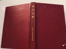 3-1四川文物1989年1-6期合订本