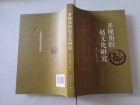 2-1多视角的赵文化研究
