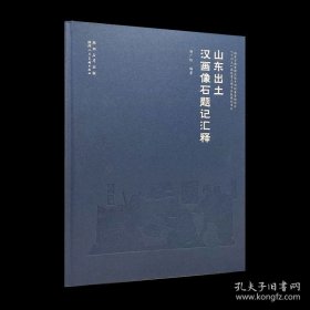 0山东出土汉画像石题记汇释【全新塑封】