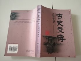 1-3古史文存·秦汉魏晋南北朝卷