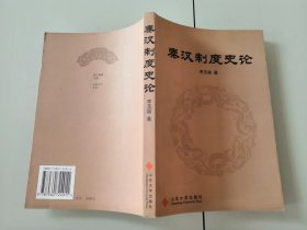 1-1秦汉制度史论