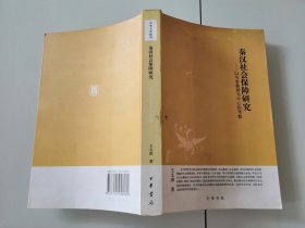 2-1秦汉社会保障研究——以灾害救助为中心的考察