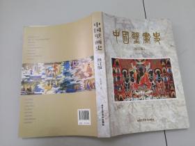 3-3中国壁画史（修订版）
