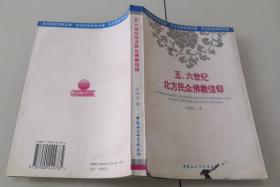3-2五、六世纪北方民众佛教信仰——以造像记为中心的考察（东方历史学术文库）