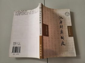 2-1汉唐封爵制度
