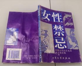 3-2女性的禁忌：古代妇女礼仪的文化审视