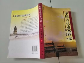 1-3中国古代边塞诗史（先秦—唐）