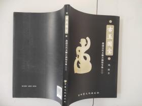 3-1古玉国宝：战国汉代玉雕小佩饰专集  二