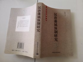 2-1汉唐藩属体制研究
