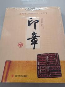 3-3四川大学博物馆藏品集萃·印章卷【全新塑封】