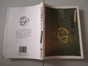 2-2诗经动物释诂（图文本）