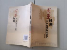 2-1周秦时期关中城市体系研究