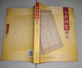 1-2太平御览研究