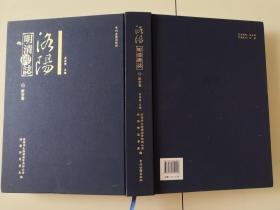 1-4洛阳明清碑志·新安卷