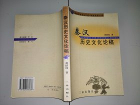 1-1秦汉历史文化论稿