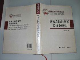 2-3唐宋之际归义军经济史研究——传统典籍中汉文西夏文献研究（国家社科基金成果文库）