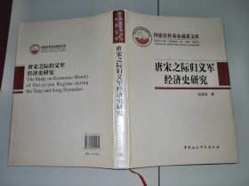 2-3唐宋之际归义军经济史研究——传统典籍中汉文西夏文献研究（国家社科基金成果文库）