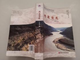 3-1西北史札（西北史地文化研究文库）