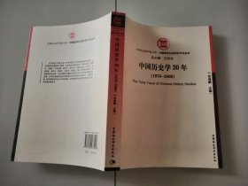 2-3中国历史学30年（1978～2008）