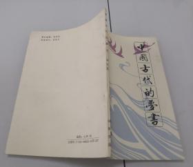 3-2中国古代的梦书