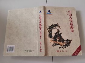 2-3中国古代航海史（修订本）