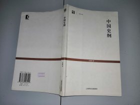 2-2中国史纲（世纪人文系列丛书·世纪文库）
