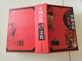 2-5中国古代性文化（珍藏版）