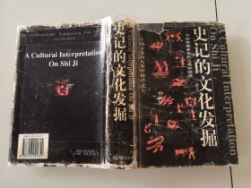 1-3史记的文化发掘——中国早期史学的人类学探索（中国文化的人类学破译系列）