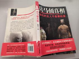 3-2兵马俑真相——俑坑的主人不是秦始皇