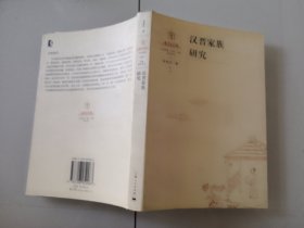 2-1汉晋家族研究