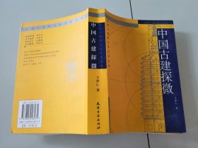 1-3中国古建探微（东西方建筑文化艺术丛书）