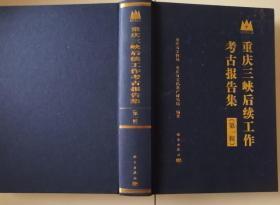 2-5重庆三峡后续工作考古报告集 第一辑