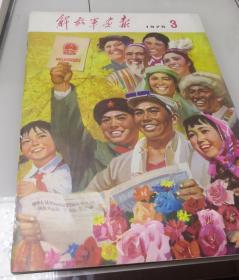 4解放军画报1975-3