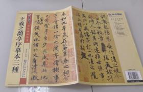 1-3王羲之兰亭序摹本三种