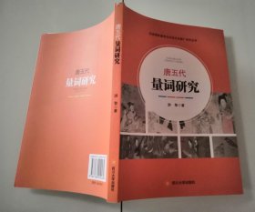1-3唐五代量词研究（汉语国际教育与中华文化推广系列丛书）