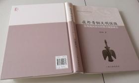 3-3夜郎文明的考古学观察——滇东黔西先秦至两汉时期遗存研究（贵州省文物考古研究所学术丛书）