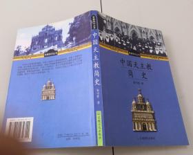 3-2中国天主教简史（宗教知识丛书）