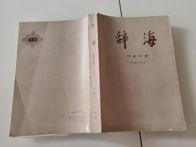 1-1辞海·历史分册·中国古代史（修订稿）
